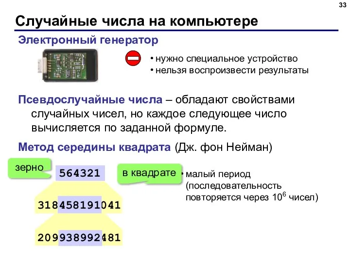 Случайные числа на компьютере Электронный генератор нужно специальное устройство нельзя воспроизвести результаты