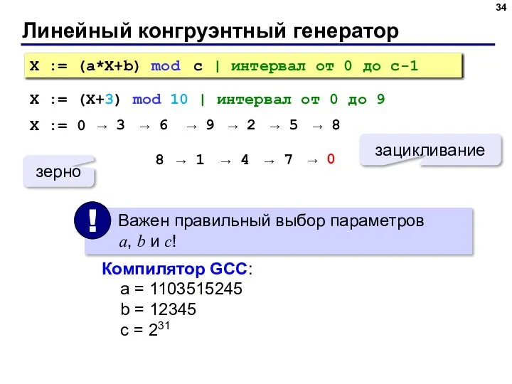 Линейный конгруэнтный генератор X := (a*X+b) mod c | интервал от 0