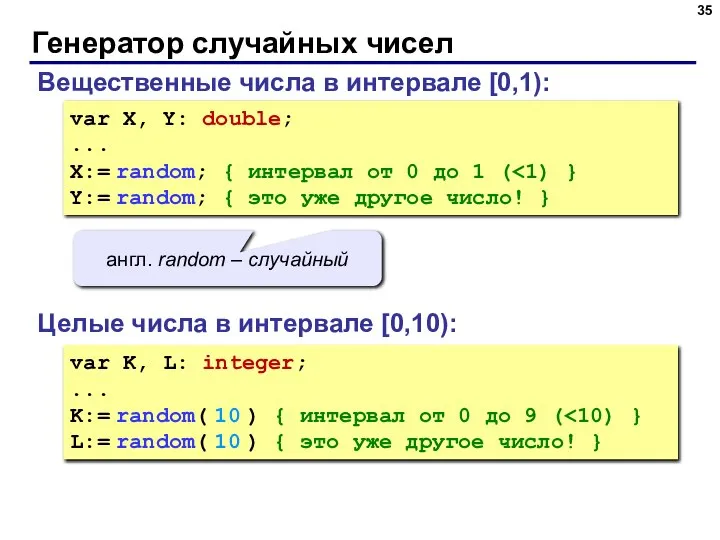 Генератор случайных чисел Вещественные числа в интервале [0,1): var X, Y: double;