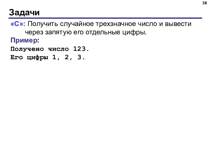 Задачи «C»: Получить случайное трехзначное число и вывести через запятую его отдельные