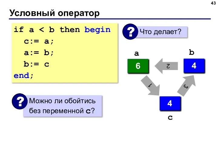 Условный оператор if a с:= a; a:= b; b:= c end; 4