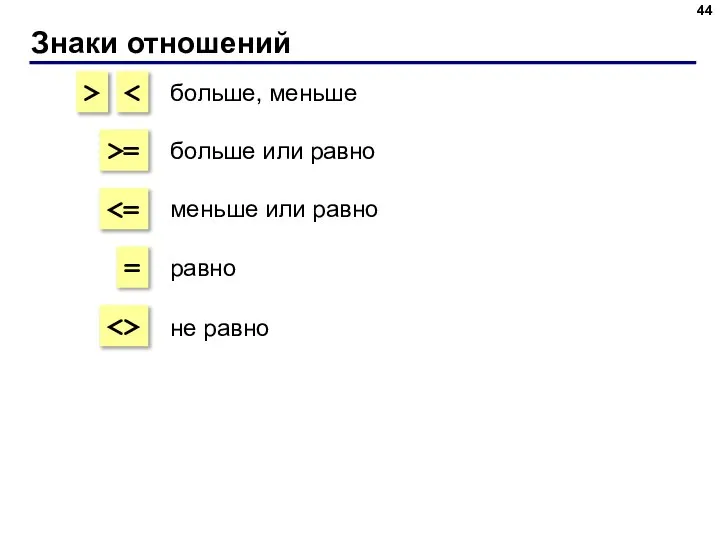 Знаки отношений > >= = больше, меньше больше или равно меньше или равно равно не равно