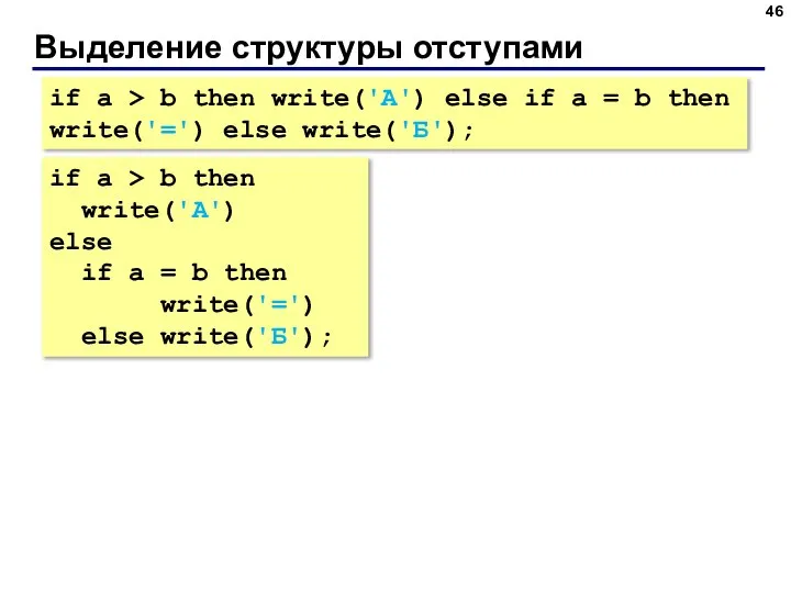 Выделение структуры отступами if a > b then write('А') else if a