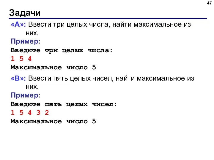 Задачи «A»: Ввести три целых числа, найти максимальное из них. Пример: Введите