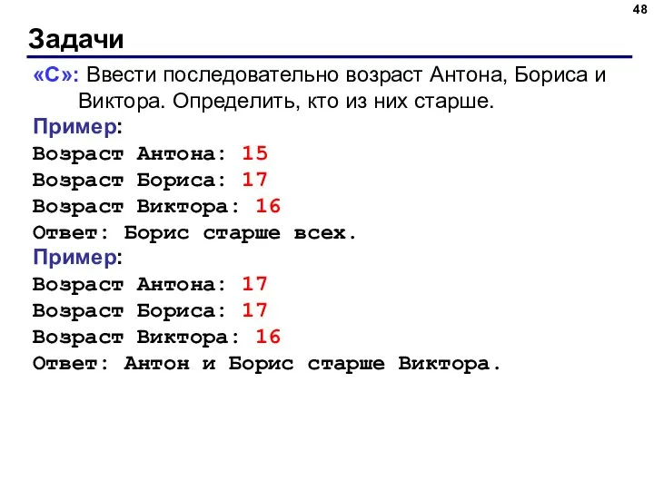 Задачи «C»: Ввести последовательно возраст Антона, Бориса и Виктора. Определить, кто из