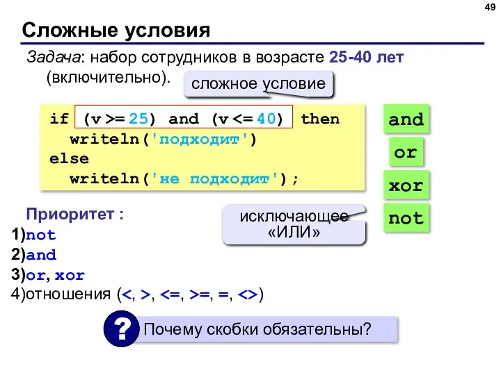 Сложные условия Задача: набор сотрудников в возрасте 25-40 лет (включительно). if then