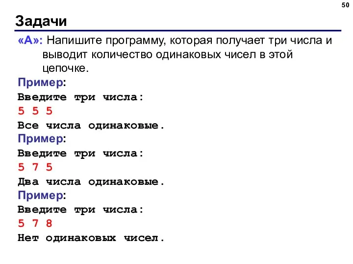 Задачи «A»: Напишите программу, которая получает три числа и выводит количество одинаковых