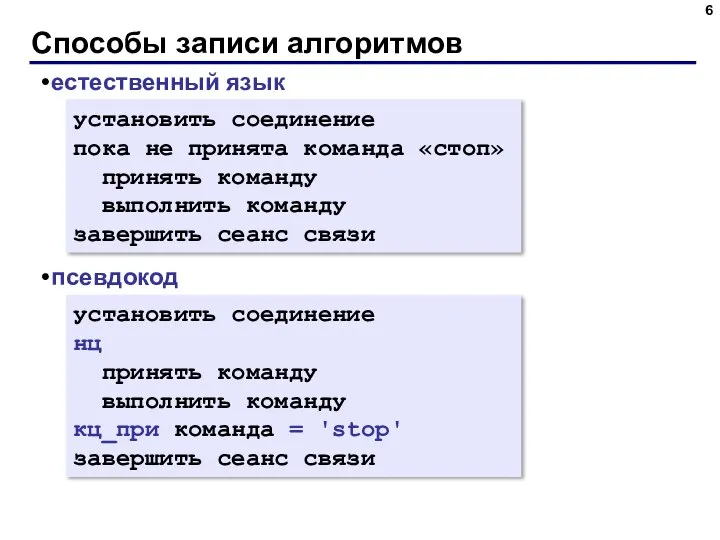 Способы записи алгоритмов естественный язык псевдокод установить соединение пока не принята команда