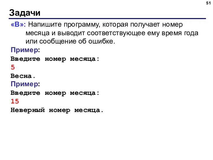 Задачи «B»: Напишите программу, которая получает номер месяца и выводит соответствующее ему