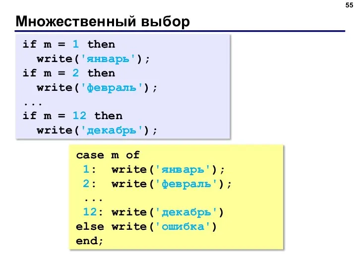 Множественный выбор if m = 1 then write('январь'); if m = 2