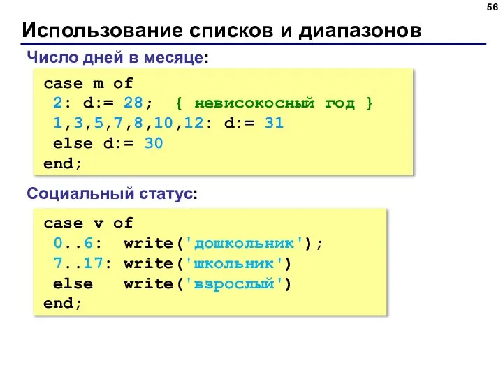 Использование списков и диапазонов case m of 2: d:= 28; { невисокосный