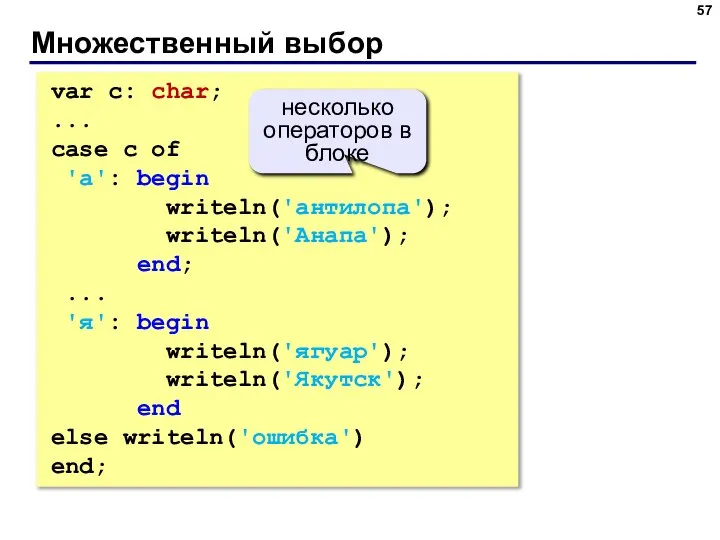 Множественный выбор var c: char; ... case c of 'а': begin writeln('антилопа');