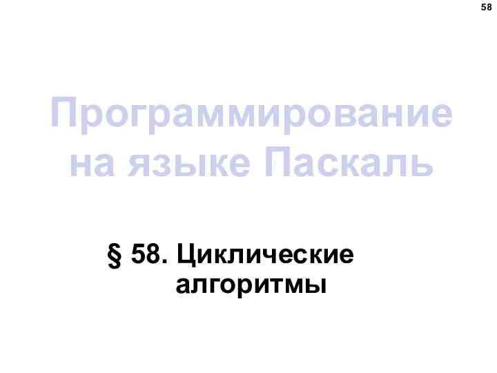 Программирование на языке Паскаль § 58. Циклические алгоритмы