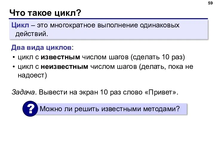 Что такое цикл? Цикл – это многократное выполнение одинаковых действий. Два вида