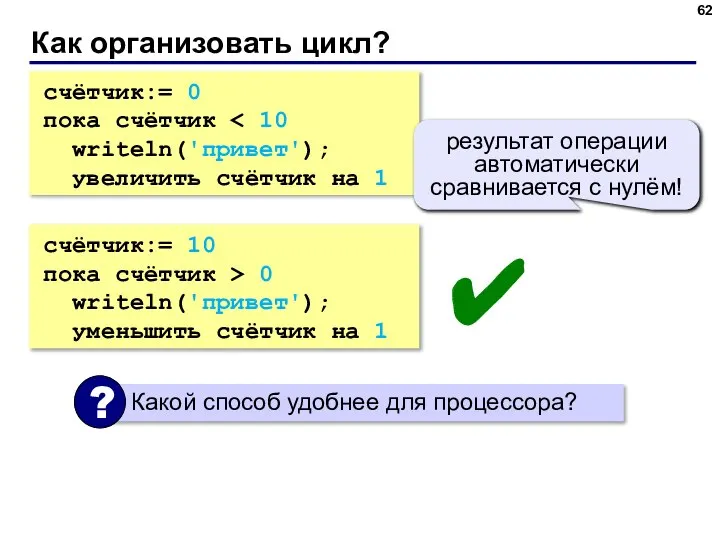 Как организовать цикл? счётчик:= 0 пока счётчик writeln('привет'); увеличить счётчик на 1