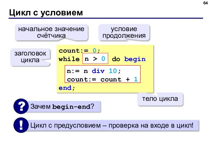Цикл с условием count:= 0; while do begin end; n:= n div