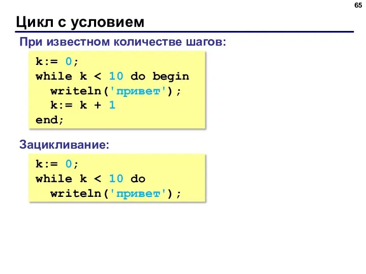 Цикл с условием k:= 0; while k writeln('привет'); k:= k + 1