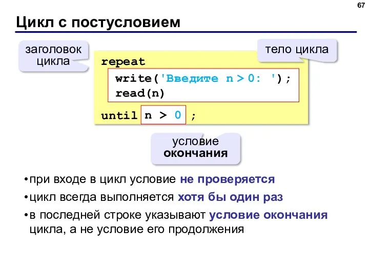 Цикл с постусловием repeat until ; условие окончания заголовок цикла write('Введите n