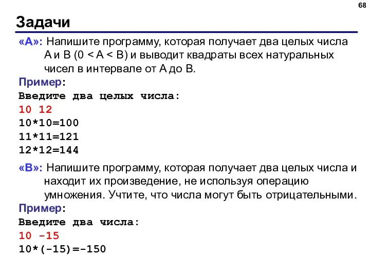 Задачи «A»: Напишите программу, которая получает два целых числа A и B