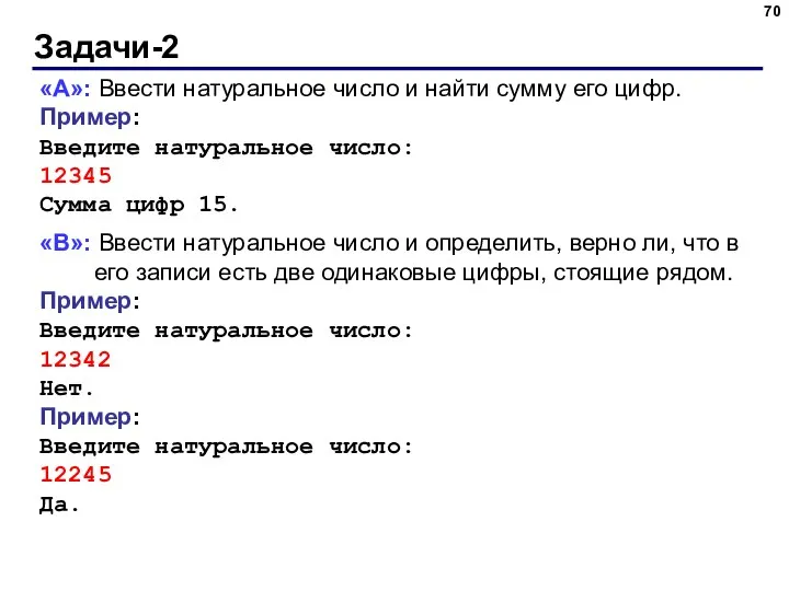 Задачи-2 «A»: Ввести натуральное число и найти сумму его цифр. Пример: Введите