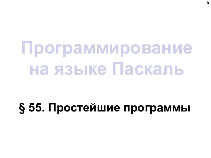 Программирование на языке Паскаль § 55. Простейшие программы