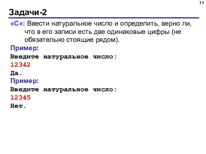 Задачи-2 «C»: Ввести натуральное число и определить, верно ли, что в его