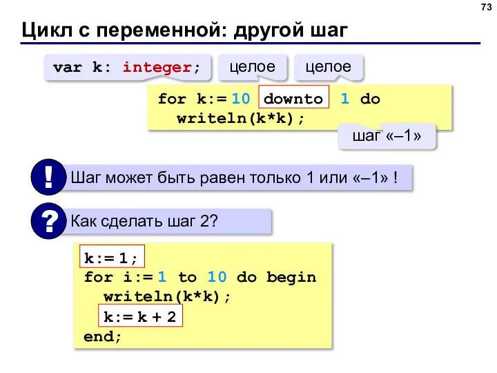 Цикл с переменной: другой шаг for k:= 10 1 do writeln(k*k); downto