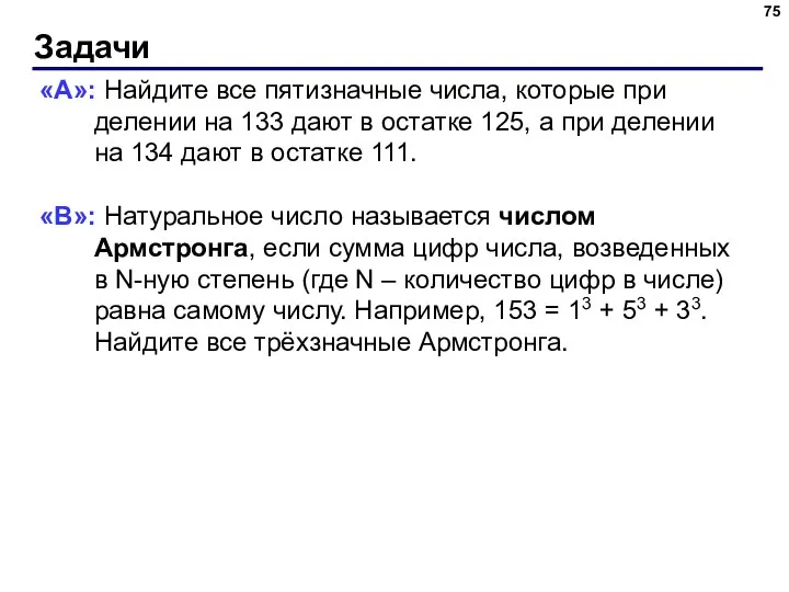 Задачи «A»: Найдите все пятизначные числа, которые при делении на 133 дают