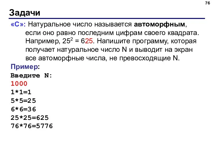 Задачи «С»: Натуральное число называется автоморфным, если оно равно последним цифрам своего