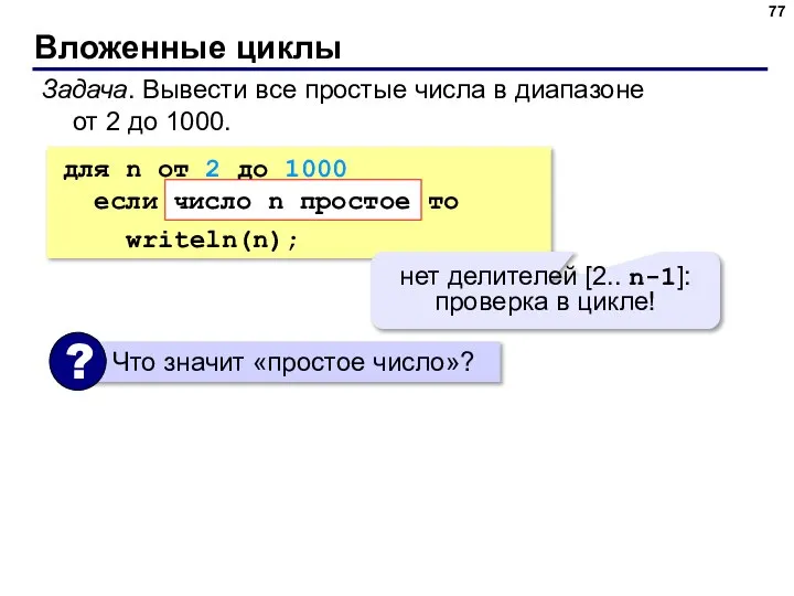 Вложенные циклы Задача. Вывести все простые числа в диапазоне от 2 до