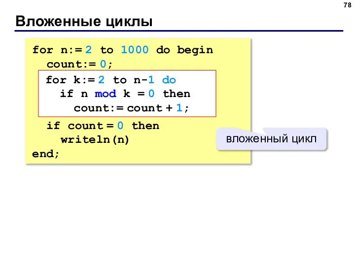 Вложенные циклы for n:= 2 to 1000 do begin count:= 0; if