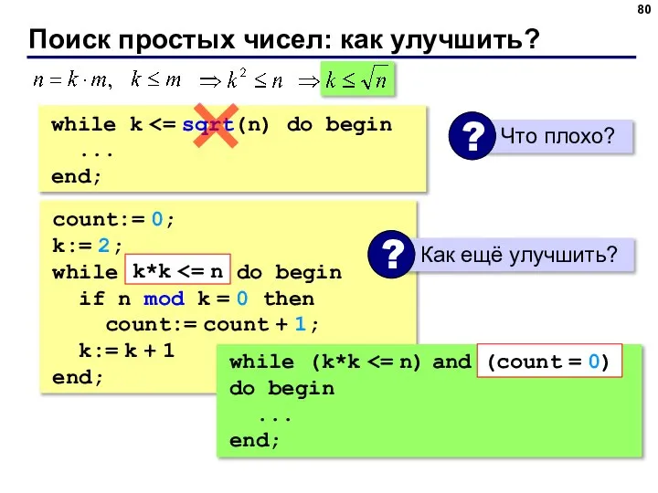 Поиск простых чисел: как улучшить? count:= 0; k:= 2; while do begin