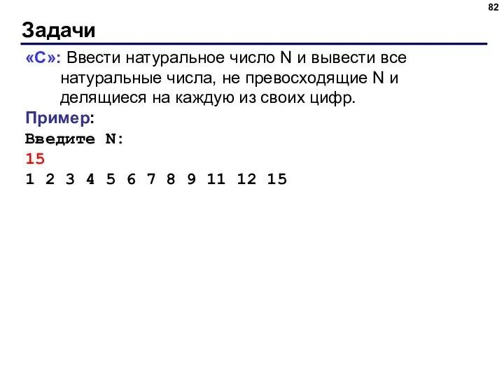 Задачи «C»: Ввести натуральное число N и вывести все натуральные числа, не