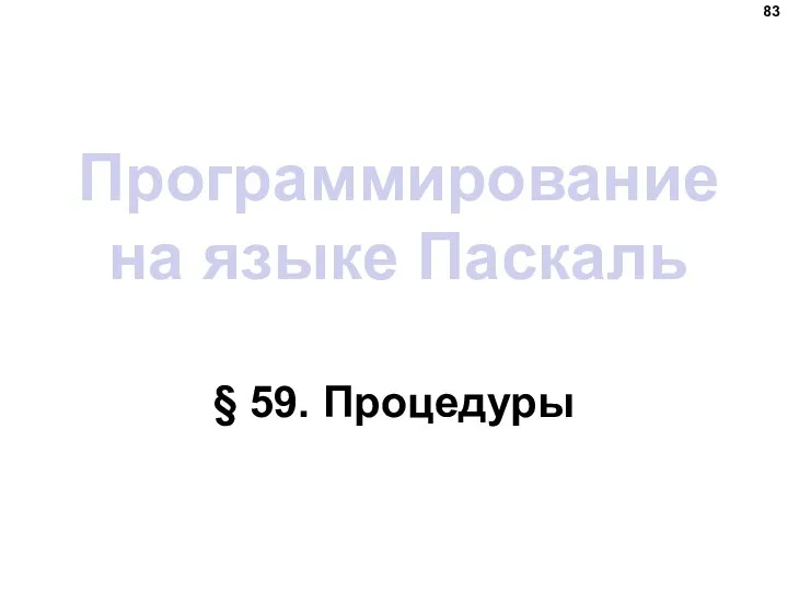 Программирование на языке Паскаль § 59. Процедуры