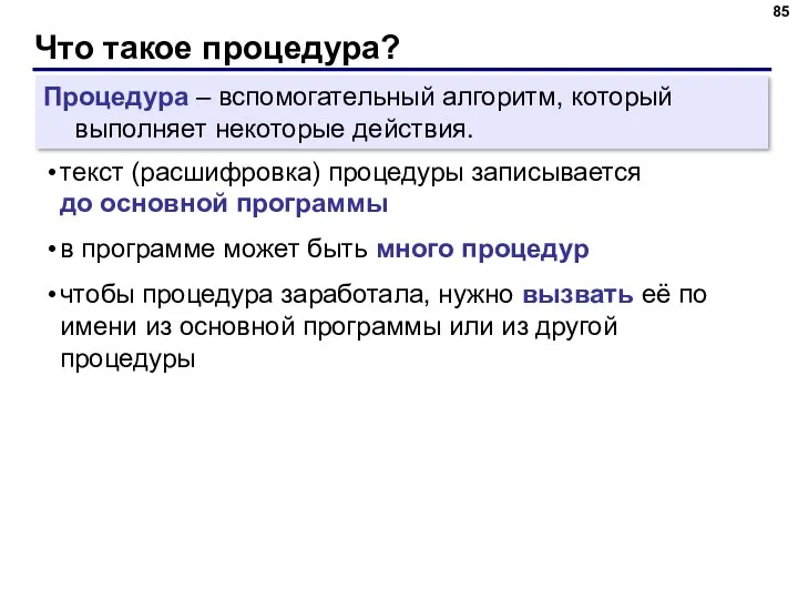 Что такое процедура? Процедура – вспомогательный алгоритм, который выполняет некоторые действия. текст