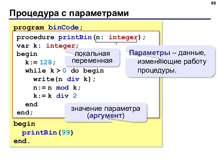 Процедура с параметрами program binCode; begin printBin(99) end. procedure printBin(n: integer); var