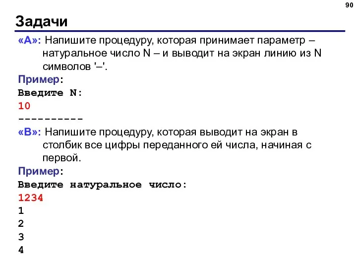 Задачи «A»: Напишите процедуру, которая принимает параметр – натуральное число N –