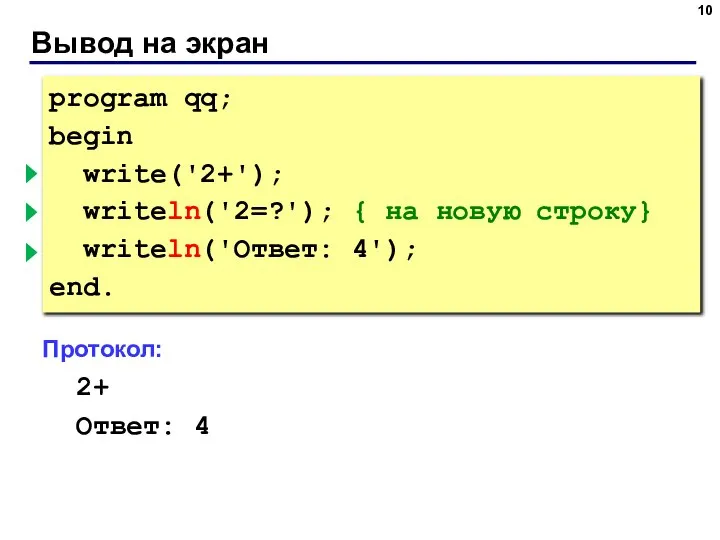 Вывод на экран program qq; begin write('2+'); { без перехода } writeln('2=?');