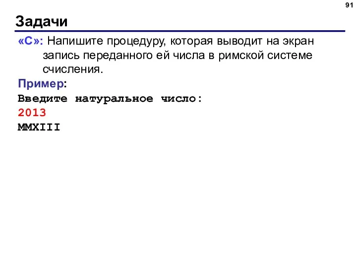 Задачи «C»: Напишите процедуру, которая выводит на экран запись переданного ей числа