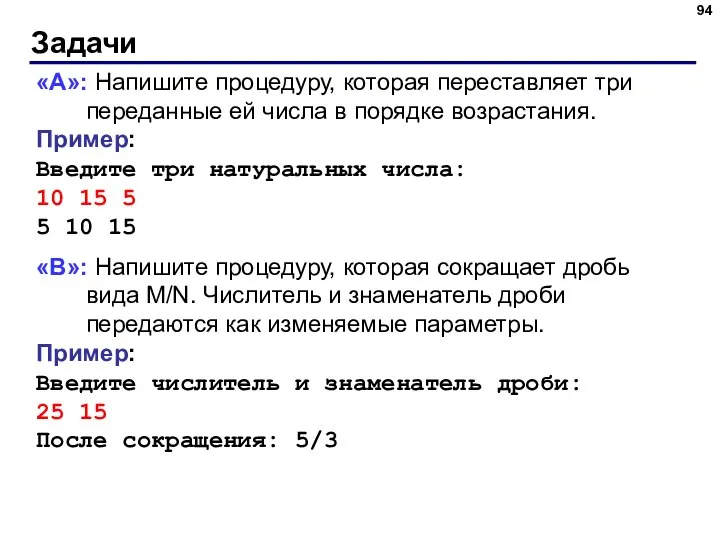 Задачи «A»: Напишите процедуру, которая переставляет три переданные ей числа в порядке