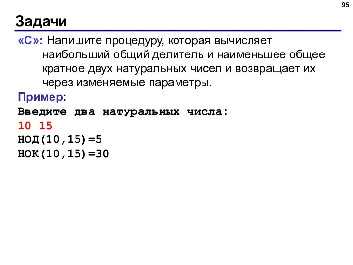 Задачи «C»: Напишите процедуру, которая вычисляет наибольший общий делитель и наименьшее общее