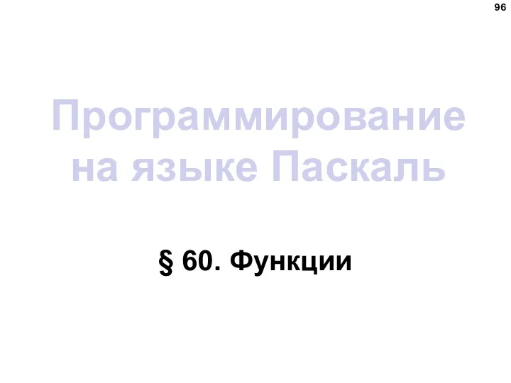 Программирование на языке Паскаль § 60. Функции