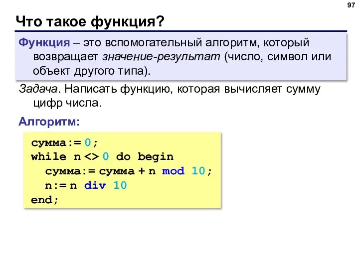 Что такое функция? Функция – это вспомогательный алгоритм, который возвращает значение-результат (число,