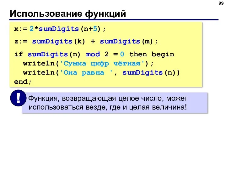 Использование функций x:= 2*sumDigits(n+5); z:= sumDigits(k) + sumDigits(m); if sumDigits(n) mod 2