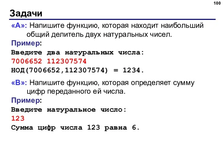 Задачи «A»: Напишите функцию, которая находит наибольший общий делитель двух натуральных чисел.