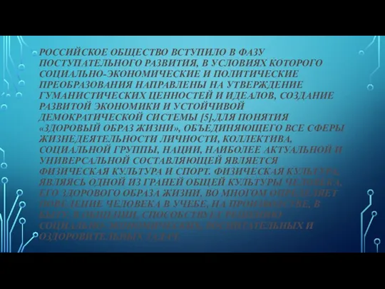 РОССИЙСКОЕ ОБЩЕСТВО ВСТУПИЛО В ФАЗУ ПОСТУПАТЕЛЬНОГО РАЗВИТИЯ, В УСЛОВИЯХ КОТОРОГО СОЦИАЛЬНО-ЭКОНОМИЧЕСКИЕ И
