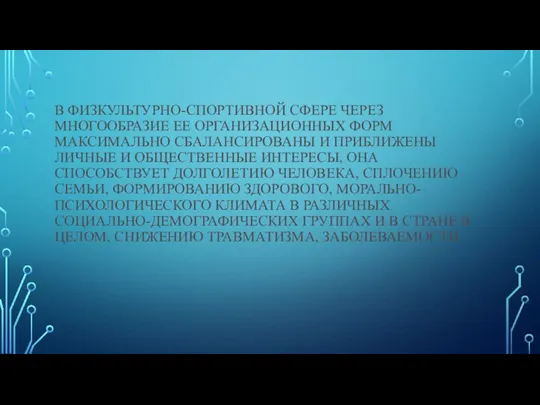 В ФИЗКУЛЬТУРНО-СПОРТИВНОЙ СФЕРЕ ЧЕРЕЗ МНОГООБРАЗИЕ ЕЕ ОРГАНИЗАЦИОННЫХ ФОРМ МАКСИМАЛЬНО СБАЛАНСИРОВАНЫ И ПРИБЛИЖЕНЫ