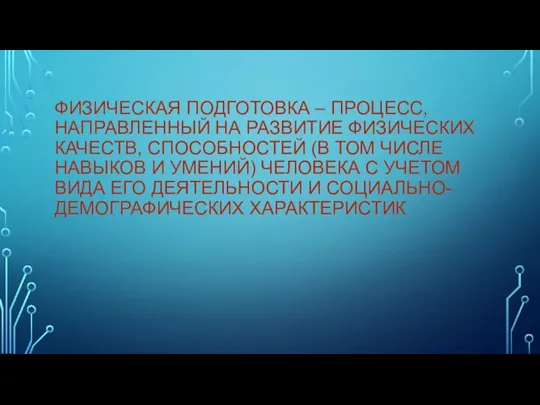 ФИЗИЧЕСКАЯ ПОДГОТОВКА – ПРОЦЕСС, НАПРАВЛЕННЫЙ НА РАЗВИТИЕ ФИЗИЧЕСКИХ КАЧЕСТВ, СПОСОБНОСТЕЙ (В ТОМ