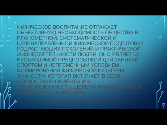 ФИЗИЧЕСКОЕ ВОСПИТАНИЕ ОТРАЖАЕТ ОБЪЕКТИВНУЮ НЕОБХОДИМОСТЬ ОБЩЕСТВА В ПЛАНОМЕРНОЙ, СИСТЕМАТИЧЕСКОЙ И ЦЕЛЕНАПРАВЛЕННОЙ ФИЗИЧЕСКОЙ