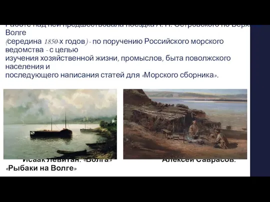 Драма «Гроза» была написана в 1859 году. Работе над ней предшествовала поездка